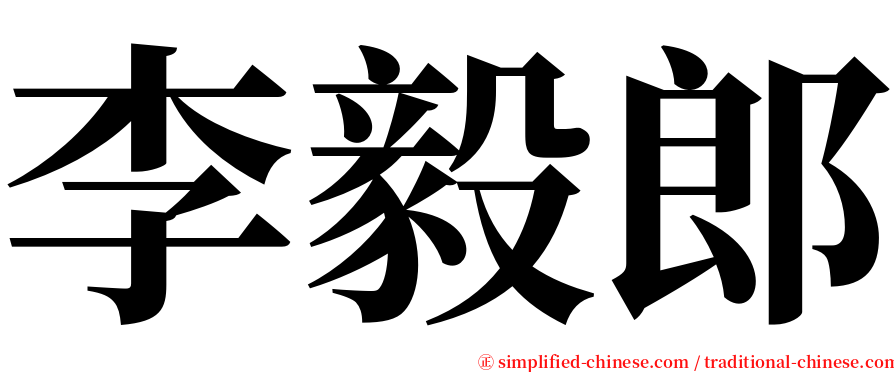 李毅郎 serif font