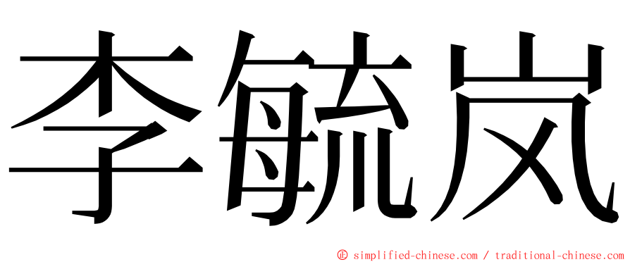 李毓岚 ming font