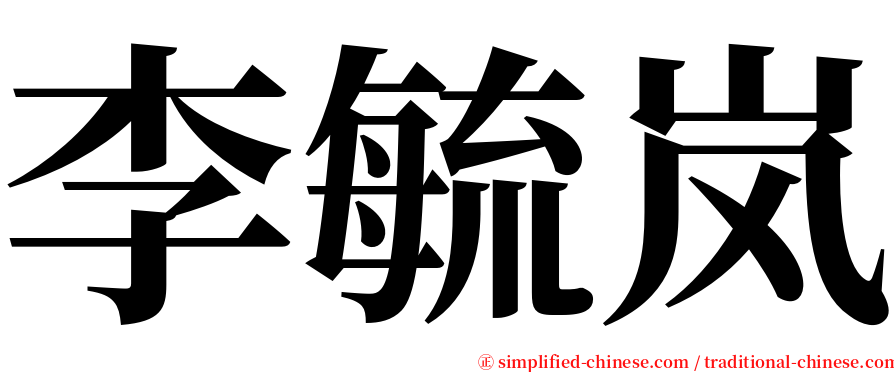 李毓岚 serif font