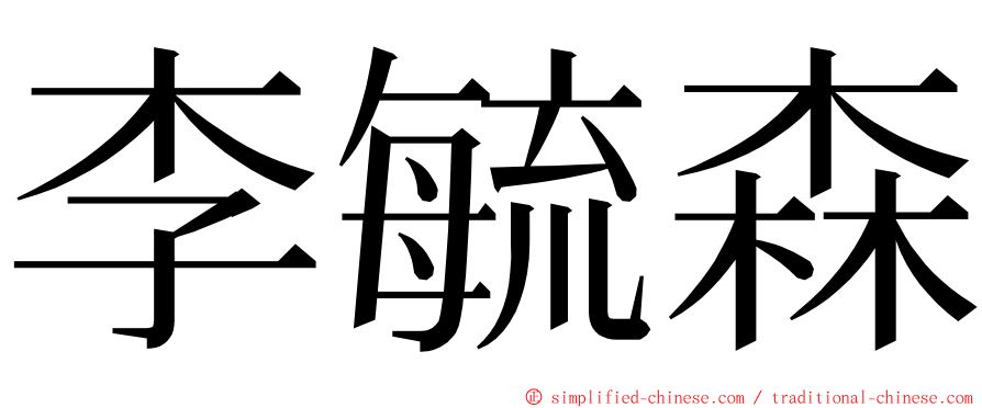 李毓森 ming font