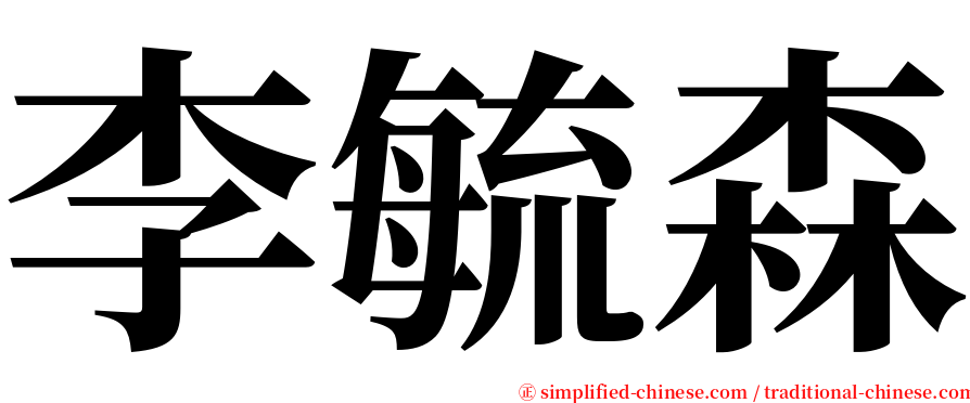 李毓森 serif font