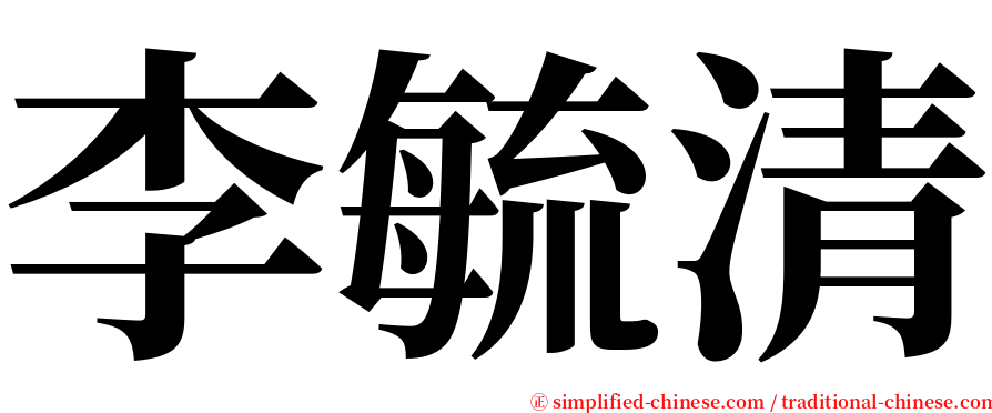 李毓清 serif font