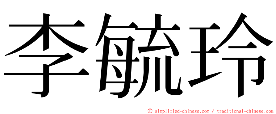 李毓玲 ming font