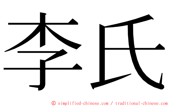 李氏 ming font