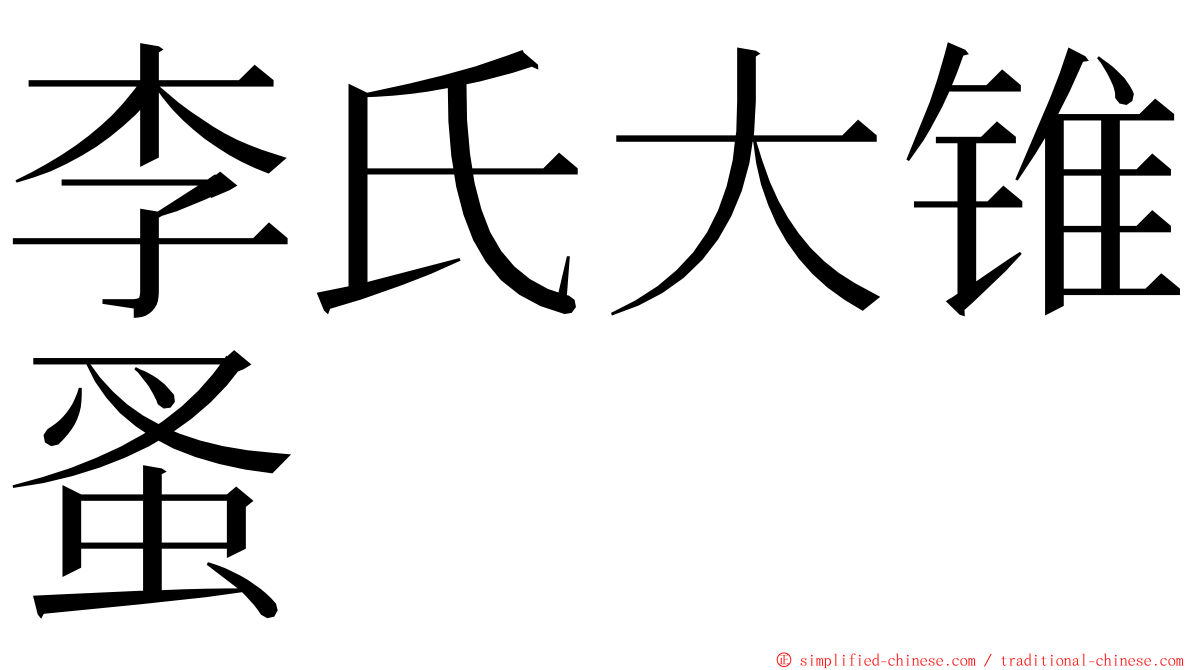 李氏大锥蚤 ming font