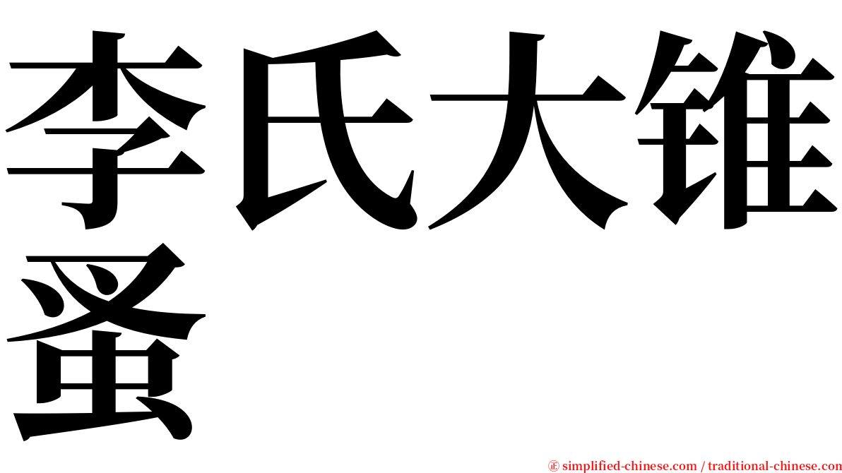 李氏大锥蚤 serif font