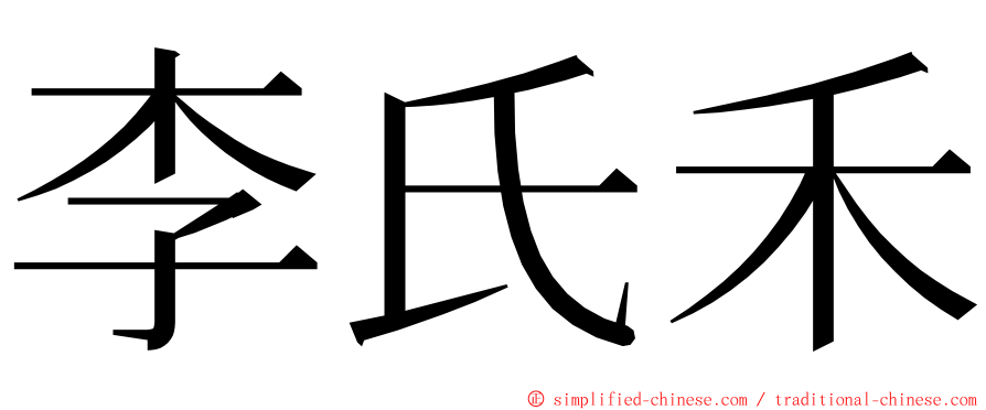 李氏禾 ming font