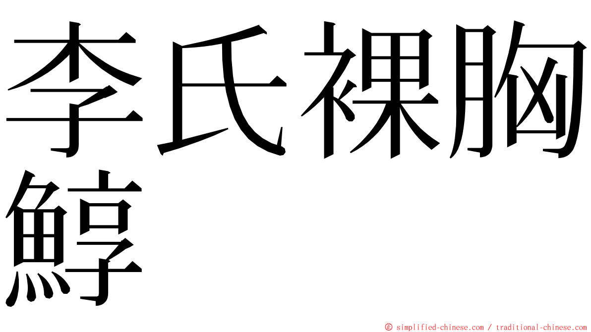 李氏裸胸鯙 ming font