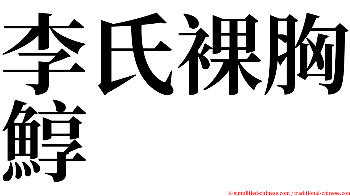 李氏裸胸鯙 serif font