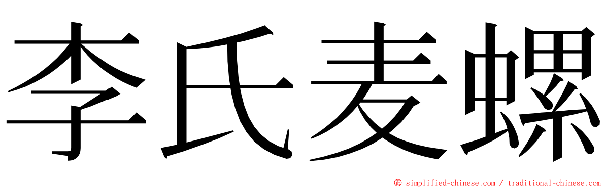 李氏麦螺 ming font