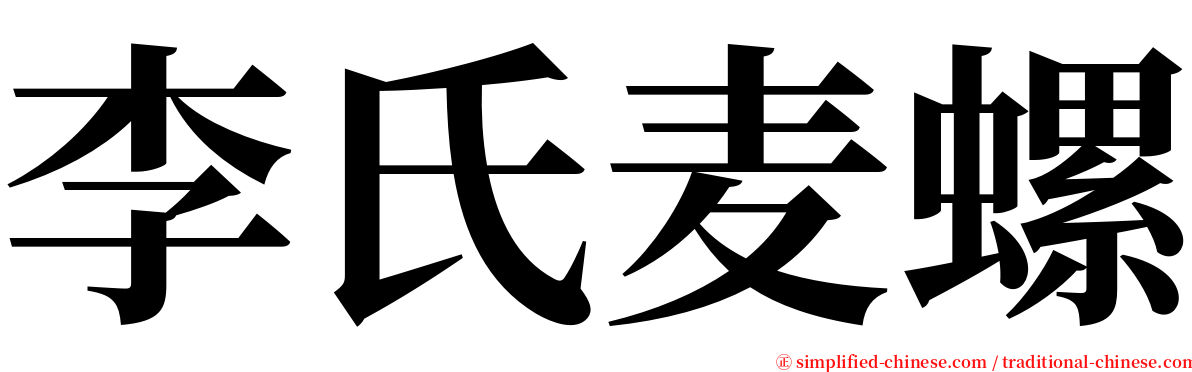 李氏麦螺 serif font