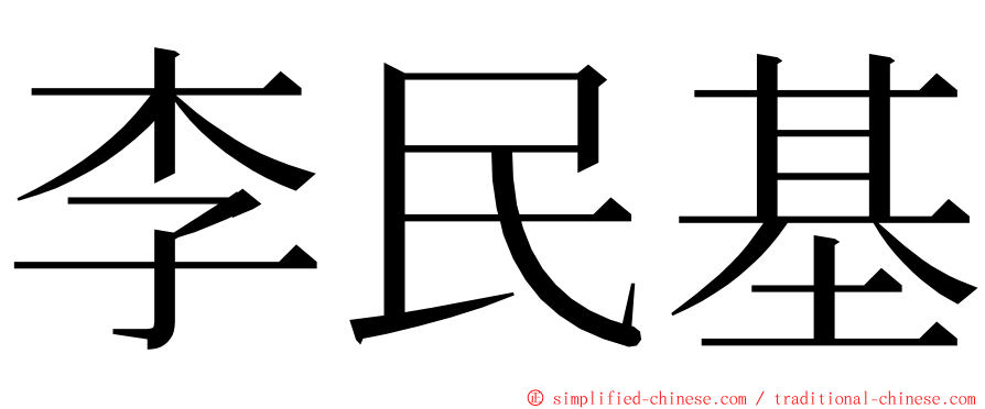 李民基 ming font