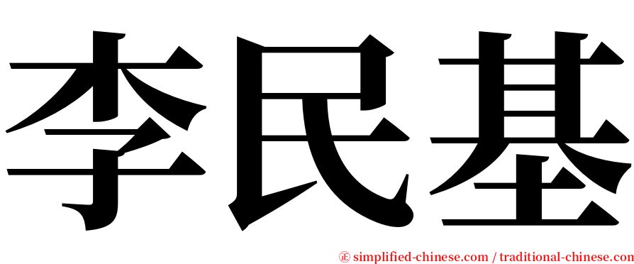 李民基 serif font