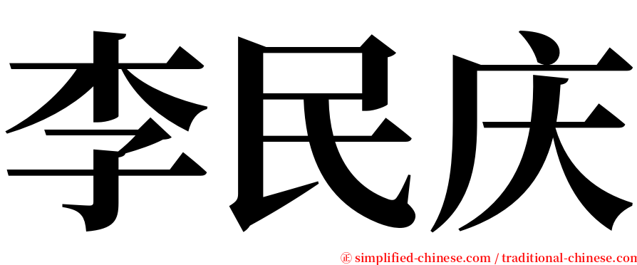 李民庆 serif font