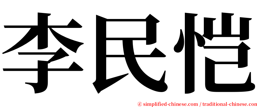 李民恺 serif font