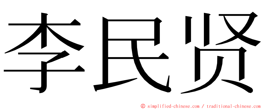 李民贤 ming font