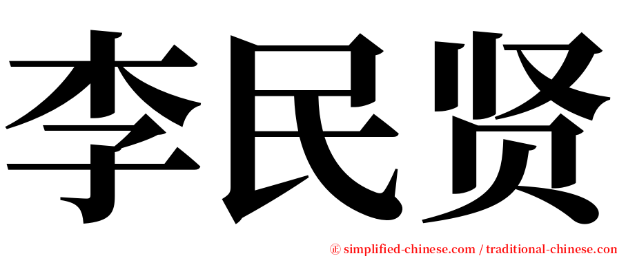 李民贤 serif font