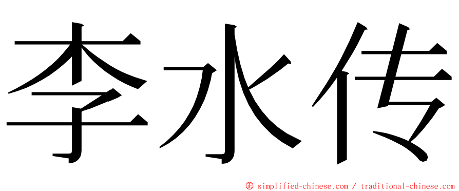 李水传 ming font