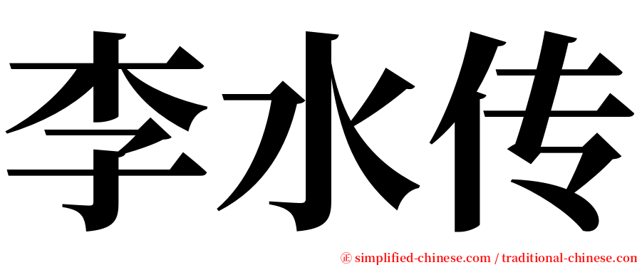 李水传 serif font