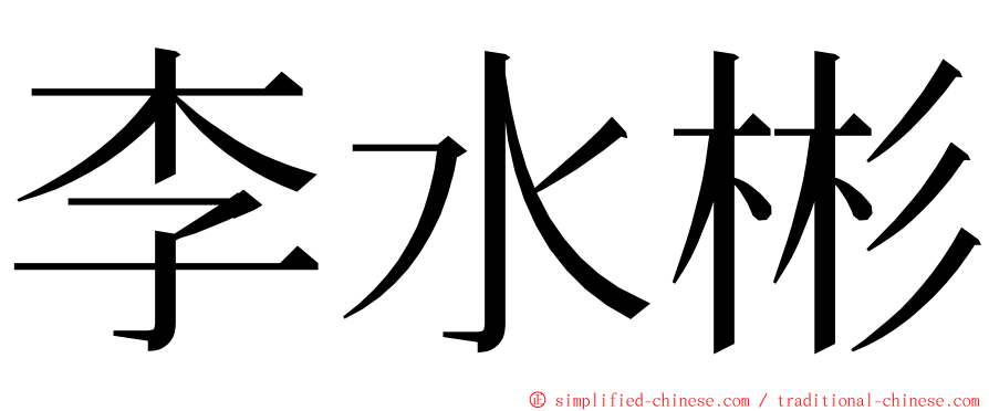 李水彬 ming font