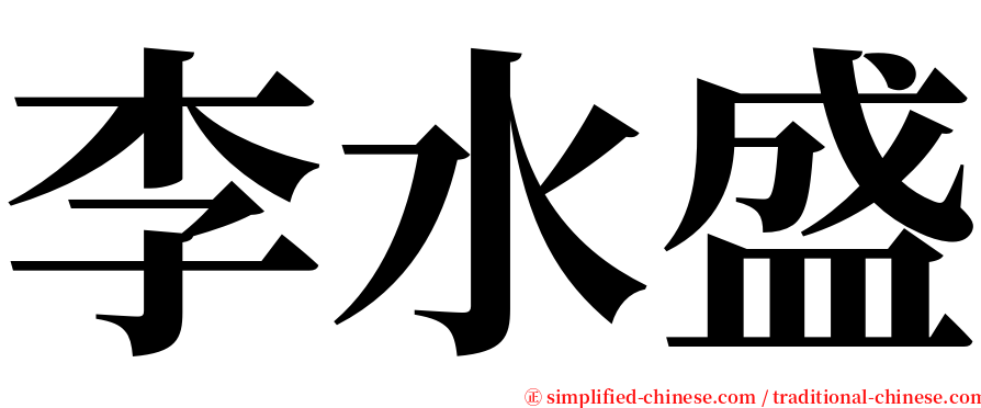 李水盛 serif font