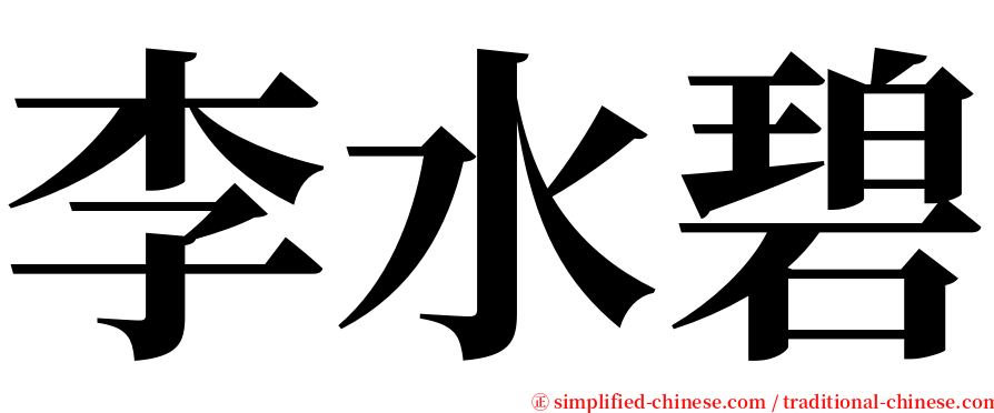 李水碧 serif font