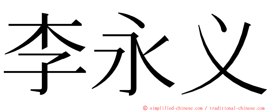 李永义 ming font