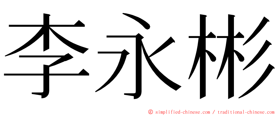 李永彬 ming font