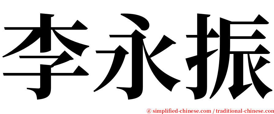 李永振 serif font