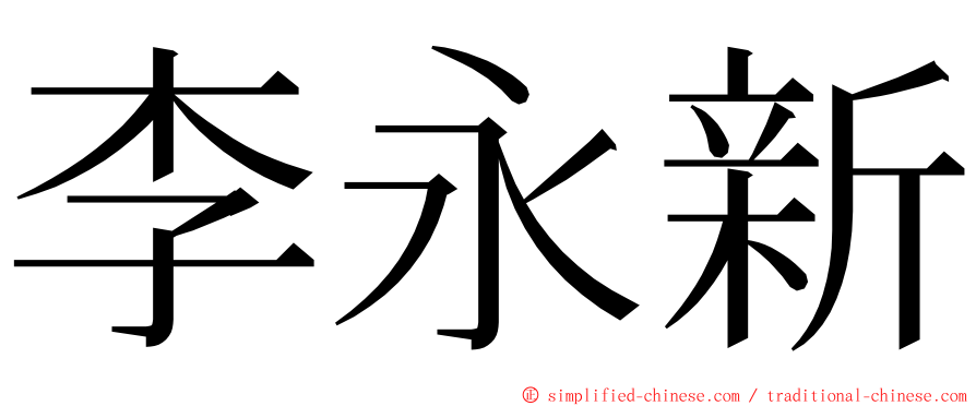 李永新 ming font