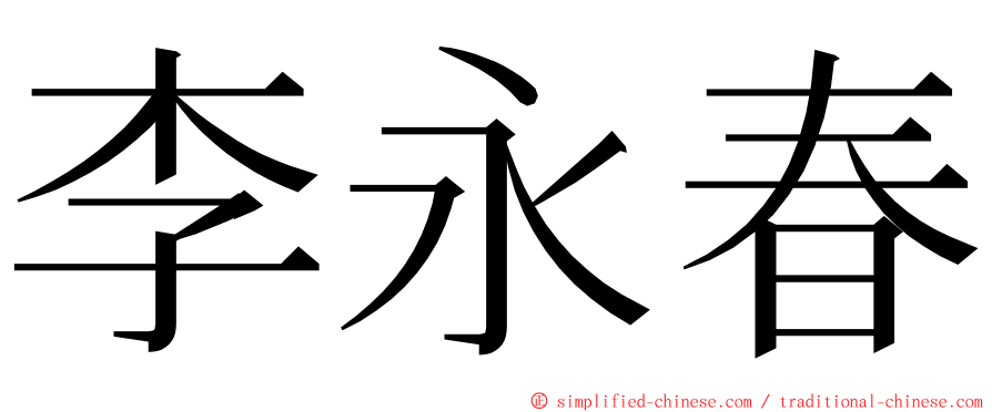 李永春 ming font