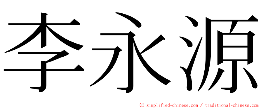 李永源 ming font