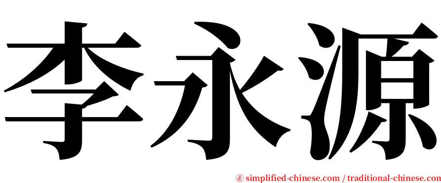 李永源 serif font