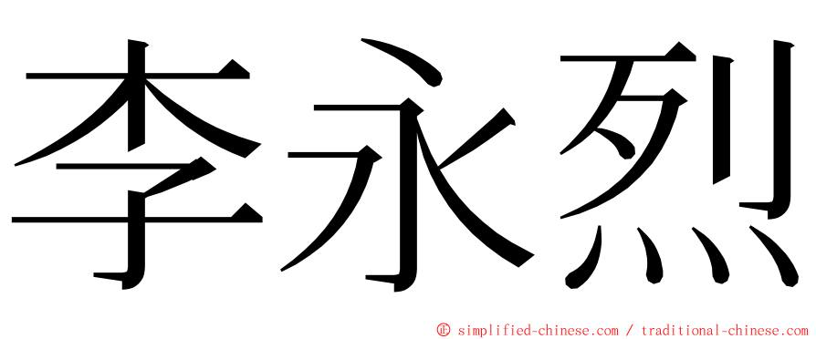 李永烈 ming font