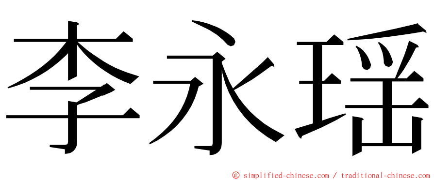 李永瑶 ming font