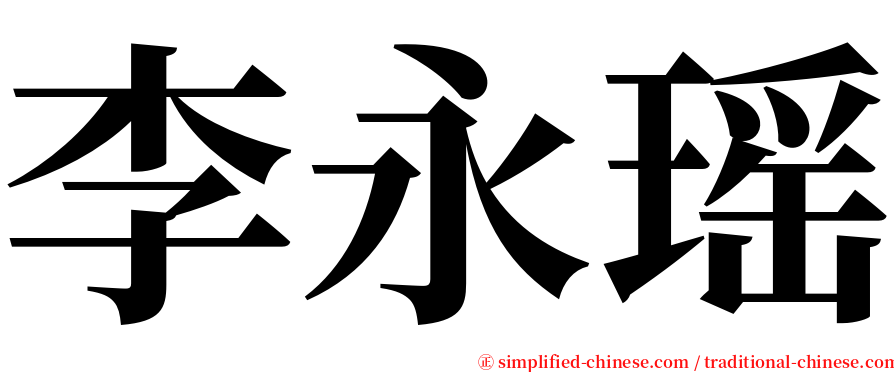李永瑶 serif font