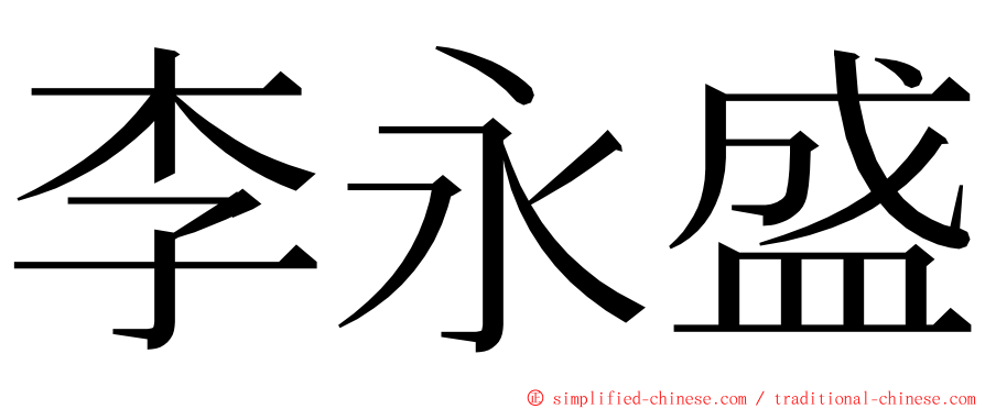 李永盛 ming font