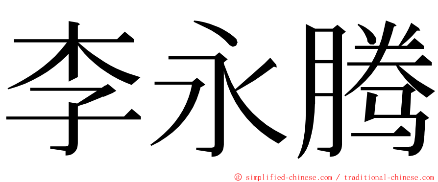 李永腾 ming font