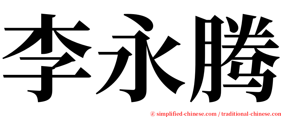 李永腾 serif font