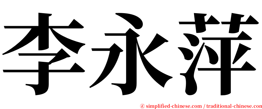 李永萍 serif font