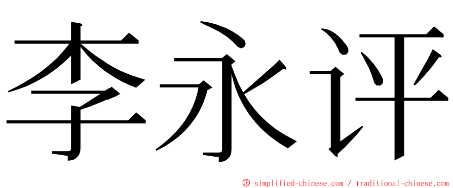 李永评 ming font