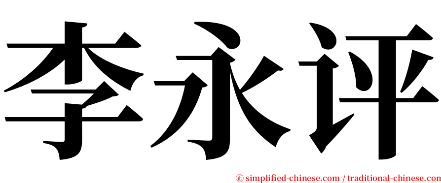 李永评 serif font