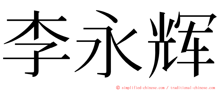 李永辉 ming font