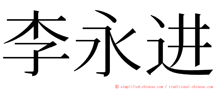 李永进 ming font