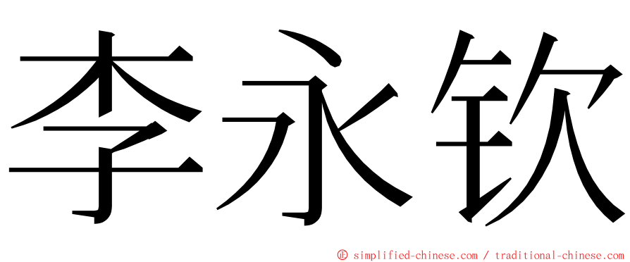 李永钦 ming font