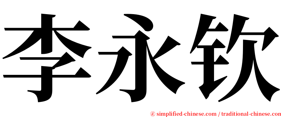 李永钦 serif font