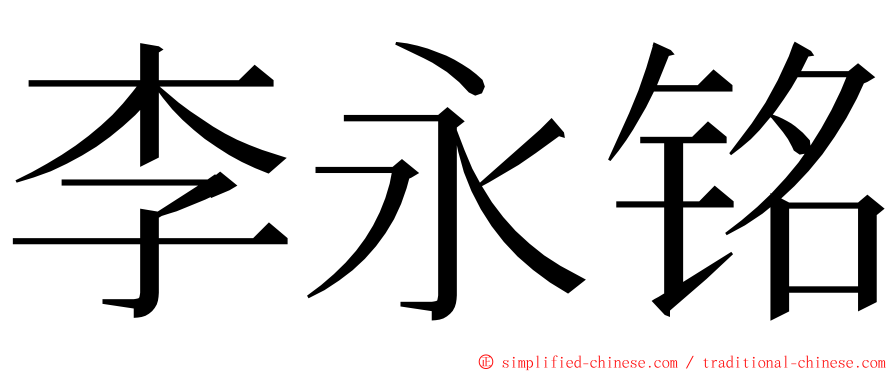 李永铭 ming font