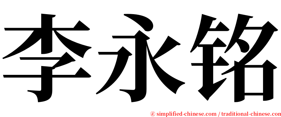 李永铭 serif font