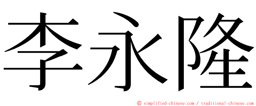 李永隆 ming font