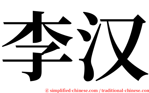 李汉 serif font